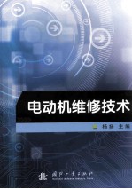 电动机维修技术