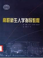 高职新生入学指导教程
