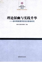 理论探幽与实践升华 新时期高等学校机关管理研究