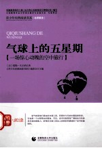 青少年经典阅读科幻系列 气球上的五星期