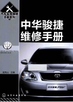 汽车实用维修手册系列 中华骏捷维修手册