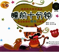 睡前十分钟 宝宝必读的情商小故事 金桔卷