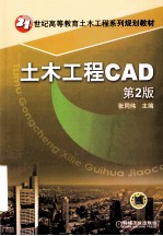 土木工程CAD 第2版