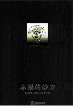 幸福的妙方 李明月灵性绘本