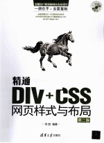 精通DIV+CSS网页样式与布局 第2版