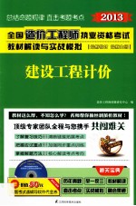全国造价工程师执业资格考试教材解读与实战模拟 建设工程计价 2013