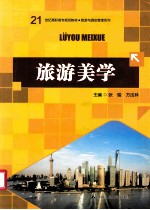 旅游美学