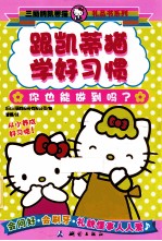 跟凯蒂猫学好习惯