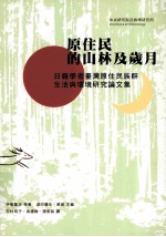 原住民的山林及岁月:日籍学者台湾原住民族群、生活与环境研究论文集