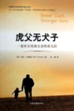 虎父无犬子 一部来自美国父亲的育儿经