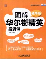 图解华尔街精英投资课 精华版