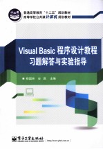 Visual Basic程序设计教程习题解答与实验指导