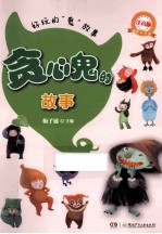 好玩的鬼故事 贪心鬼的故事 注音版