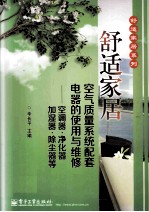 舒适家居空气质量系统配套电器的使用与维修 空调器净化器加湿器除尘器等