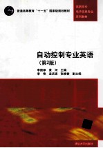 自动控制专业英语 第2版
