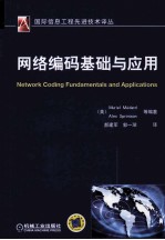 网络编码基础与应用
