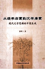 从经学启蒙到文学启蒙 现代文学思潮的中国生成