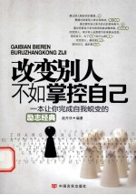 改变别人不如掌控自己