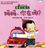 安全小达人 妈妈,你在哪?