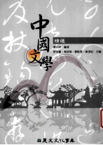中国文学精选