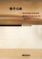 能手之路:高校思想政治理论课教学能手经验交流文集 2012年