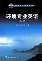 环境专业英语 第2版