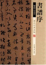 历代行草名帖 书谱序