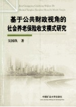 基于公共财政视角的社会养老保险收支模式研究