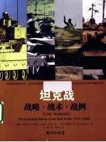 坦克战 战略、战术、战例