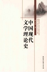 中国现代文学理论史