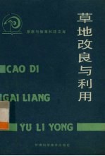 草地改良与利用