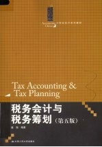 税务会计与税务筹划 第5版