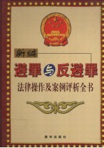 新编避罪与反避罪法律操作及案例评析全书 卷2