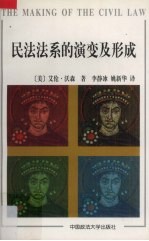 民法法系的演变及形成