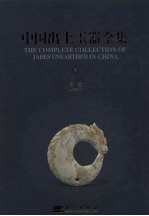 中国出土玉器全集 6 安徽 中英文本
