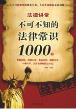 法律讲堂 不可不知的法律常识1000例