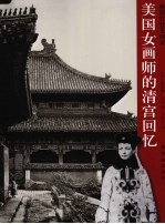 美国女画师的清宫回忆 晚清宫廷见闻录