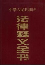 中华人民共和国法律释义全书 第3卷