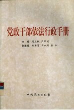 党政干部依法行政手册