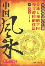中国风水知识全知道 图文版