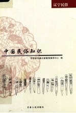 中国民俗知识 辽宁民俗