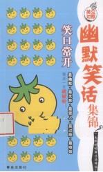 幽默笑话集锦 笑口常开 英汉对照