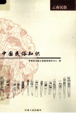 中国民俗知识 云南民俗