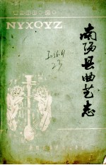 南阳县曲艺志