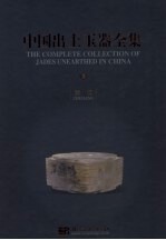 中国出土玉器全集 8 浙江 中英文本