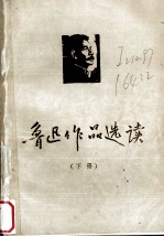 鲁迅作品选读 下
