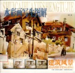 水彩画写生图解 建筑风景
