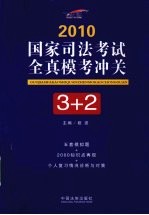 2010 国家司法考试全真模考冲关3+2 飞跃版