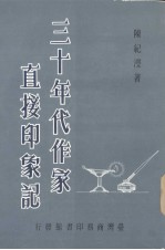 三十年代作家直接印象记