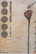 世变与维新 晚明与晚清的文学艺术